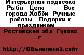  Интерьерная подвеска Рыба › Цена ­ 450 - Все города Хобби. Ручные работы » Подарки к праздникам   . Ростовская обл.,Гуково г.